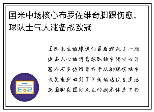 国米中场核心布罗佐维奇脚踝伤愈，球队士气大涨备战欧冠