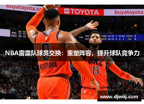 NBA雷霆队球员交换：重塑阵容，提升球队竞争力